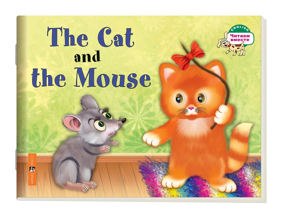 

Кошка и мышка. The Cat and the Mouse