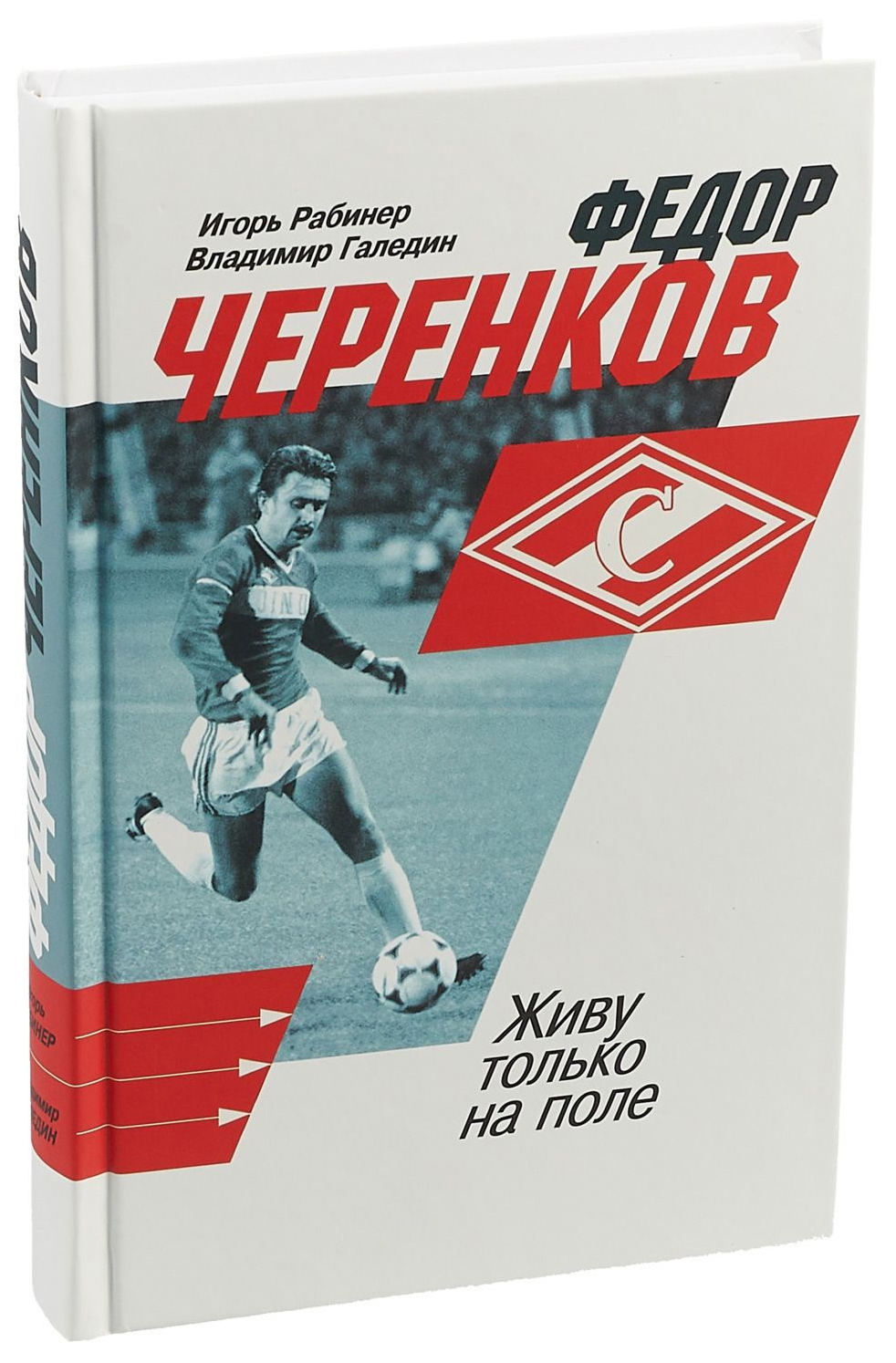 

Федор Черенков. Живу только на поле