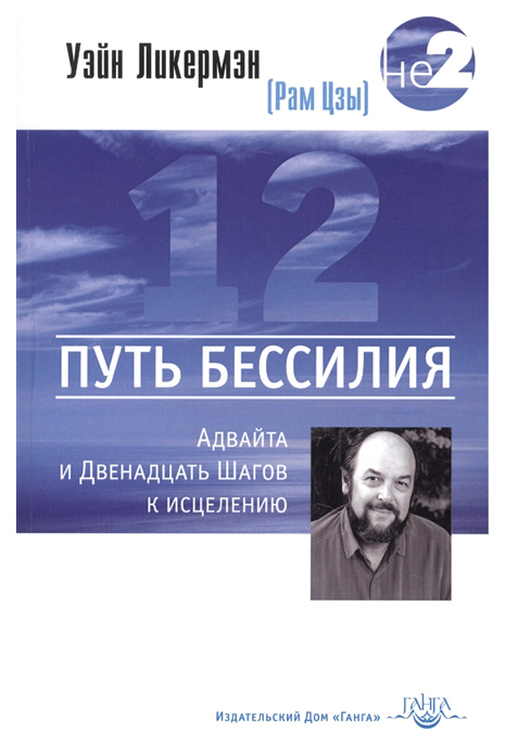 фото Книга путь бессилия. адвайта и двенадцать шагов к исцелению ганга