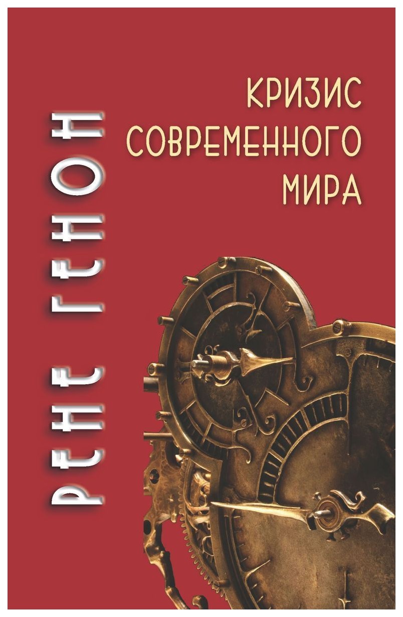 фото Книга кризис современного мира академический проект