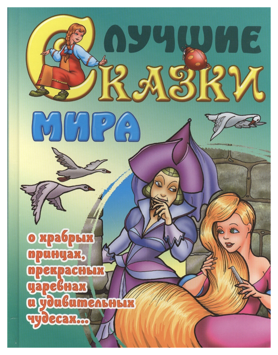 

Лучшие Сказки Мира