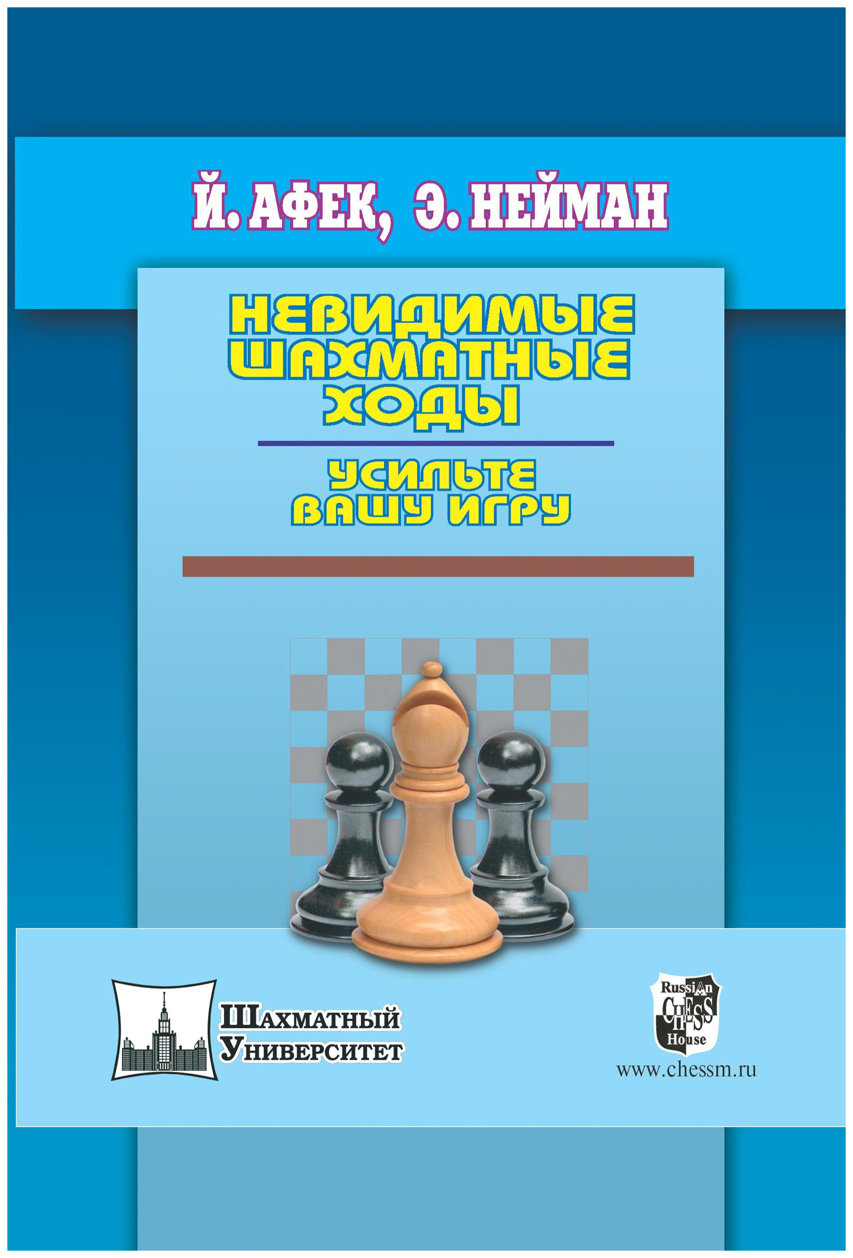 фото Книга russian chess house "невидимые шахматные ходы. усильте вашу игру"