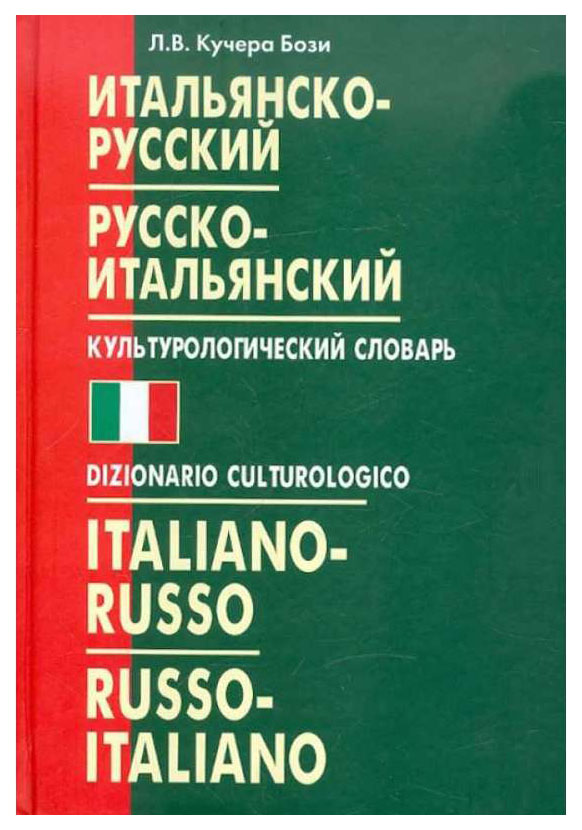 

Итальянско-русский и русско-итальянский культурологический словарь