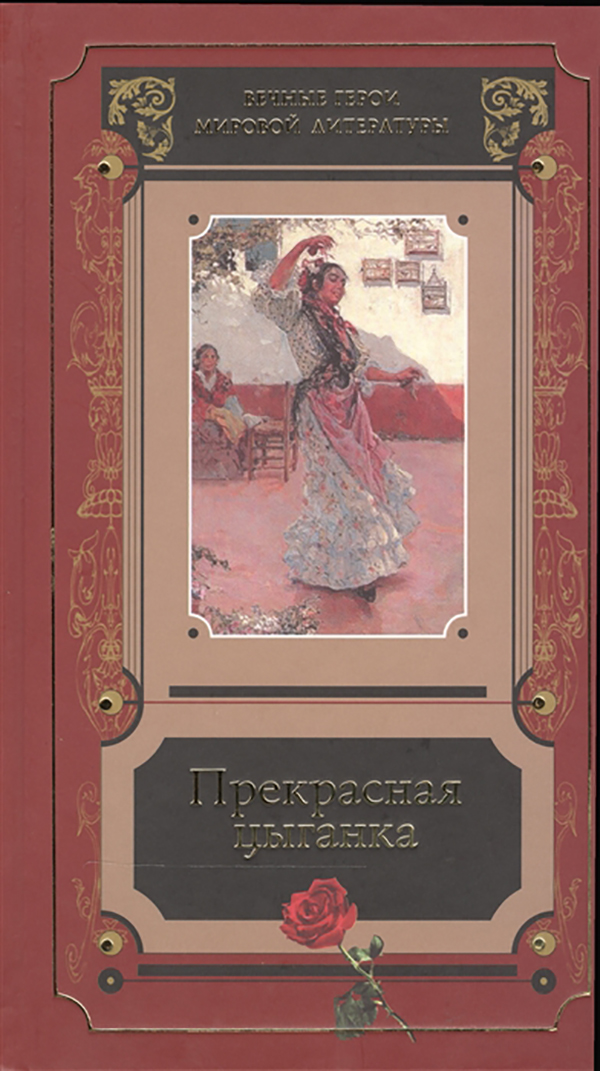 фото Книга прекрасная цыганка. сборник историй о кармене художественная литература