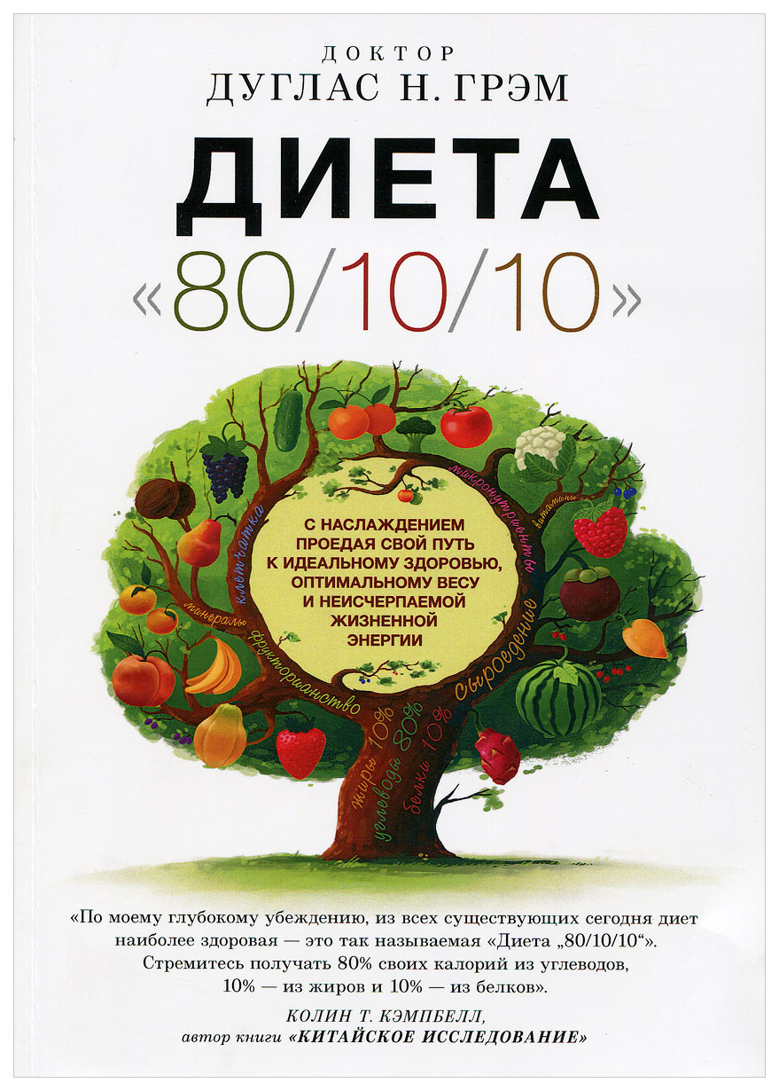 фото Книга диета 80/10/10. о пользе зерновых ориенталия