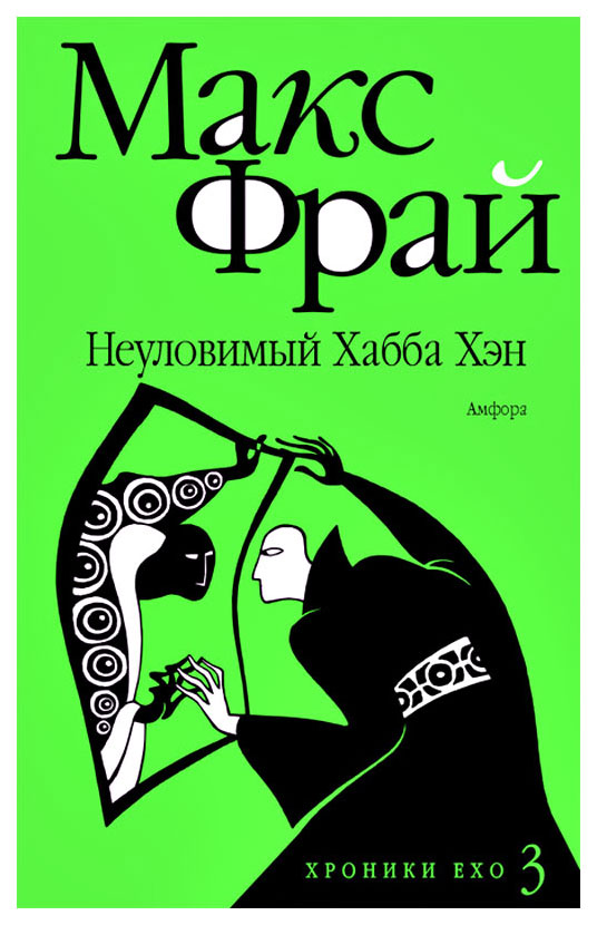 фото Книга амфора фрай м. "хроники ехо 3 неуловимый хабба хэн"