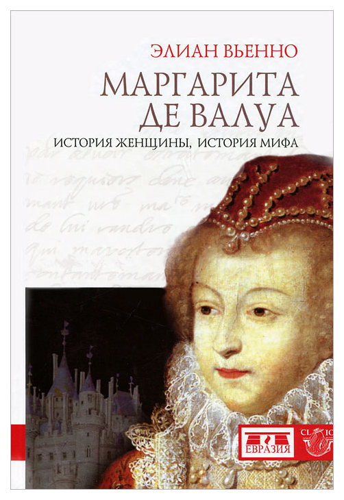 фото Книга евразия вьенно элиан "маргарита де валуа. история женщины, история мифа"