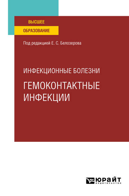 

Инфекционные Болезни: Гемоконтактные Инфекци и Учебное пособие для Вузов