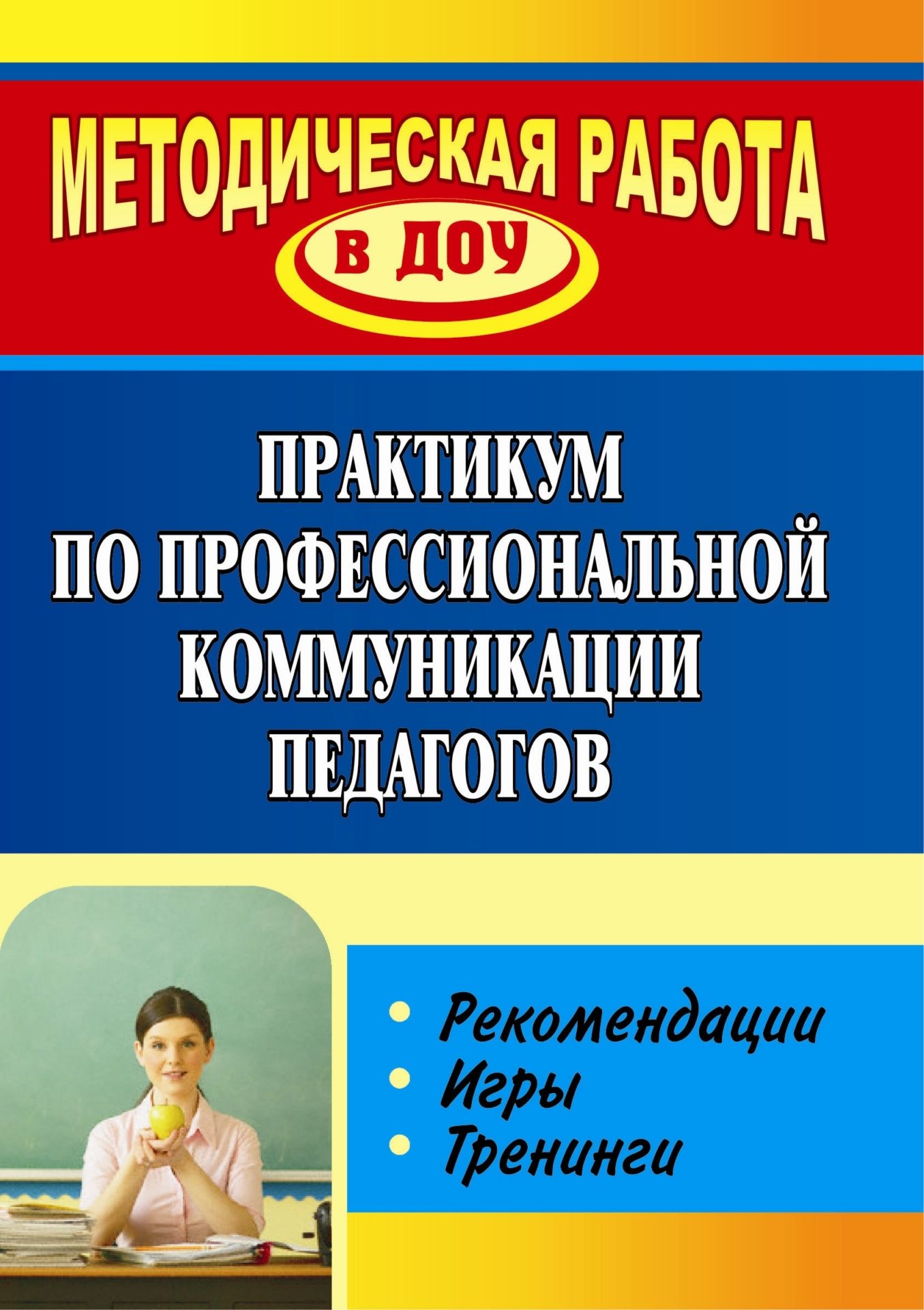 

Практикум по профессиональной коммуникации педагогов: рекомендации, игры, тренинги