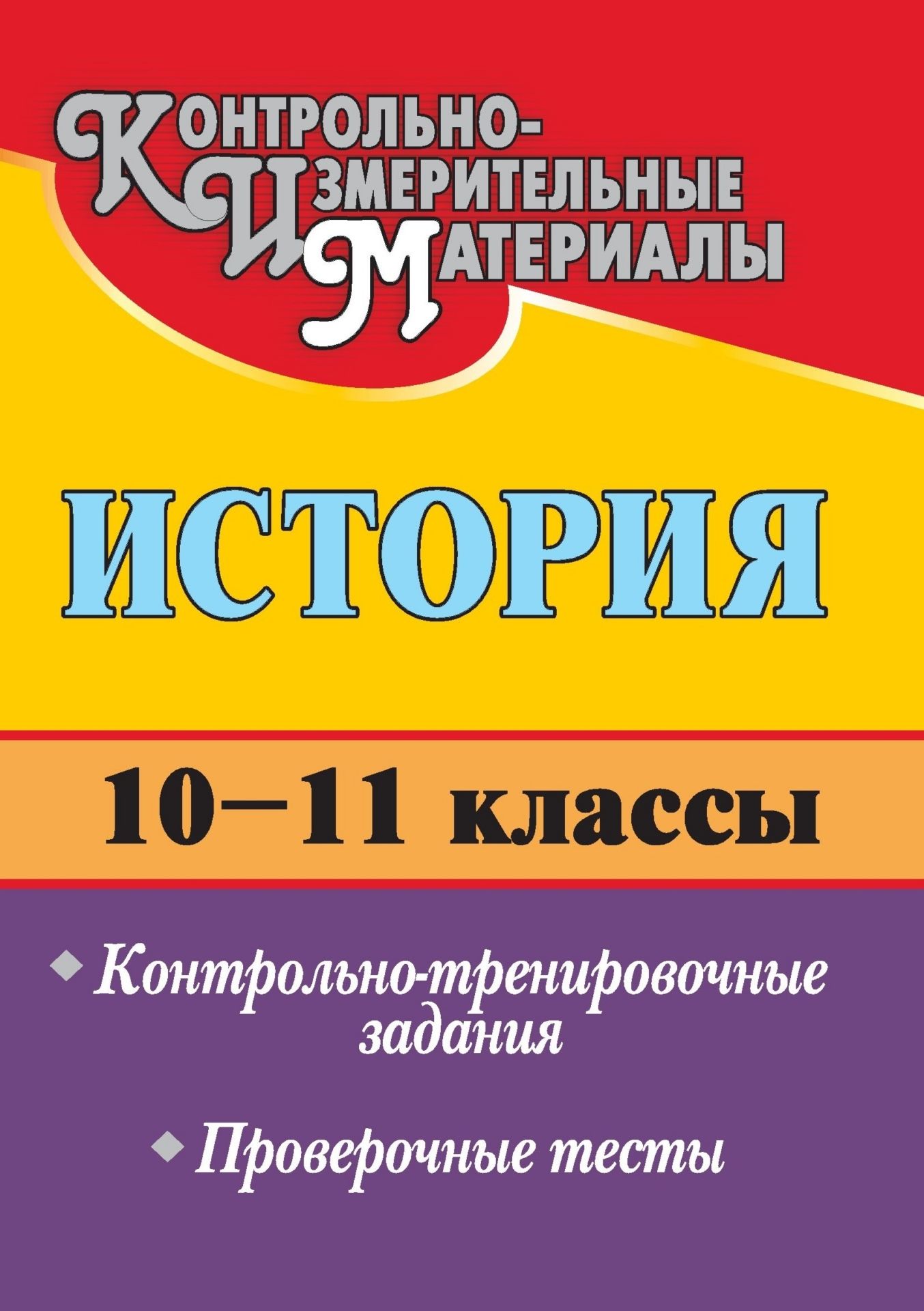 

История. 10-11 классы: контрольно-тренировочные задания, проверочные тесты