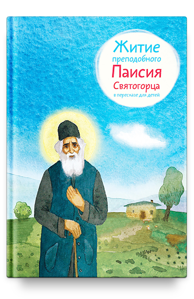 фото Житие преподобного паисия святогорца в пересказе для детей(книги никея 9229)