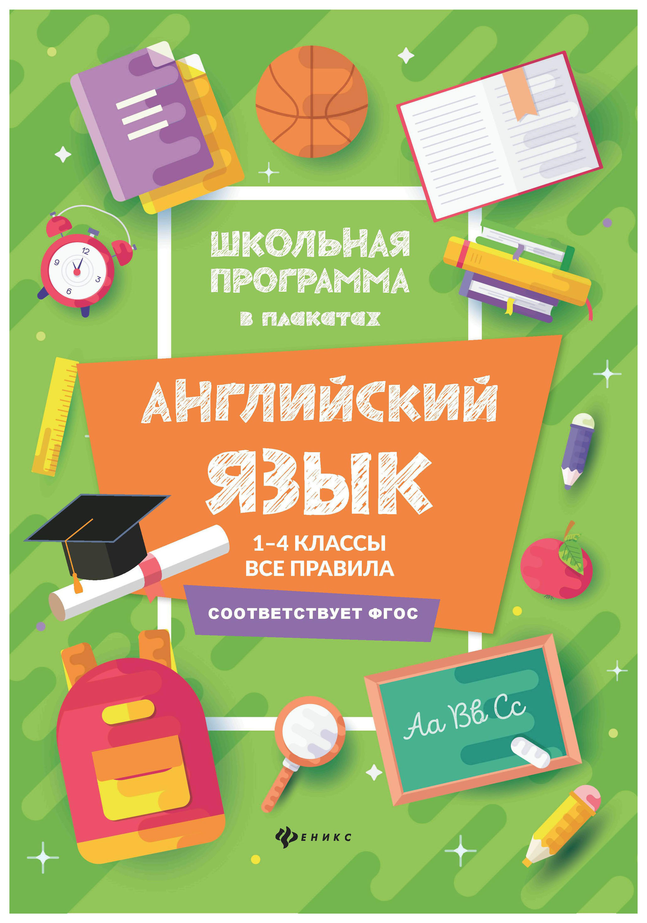 

Книга Феникс Гарбузова т. Английский Язык. 1-4 классы. все правила