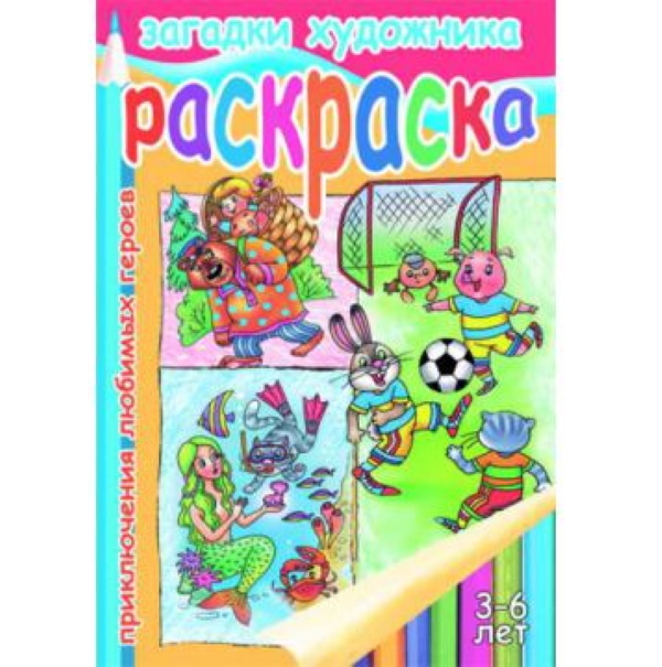 

Загадки художника. Раскраска. Приключения любимых героев. 3-6 лет.