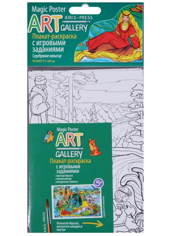 

АРТ. Раскраска-плакат с игровыми заданиями. Серебряное копытце.