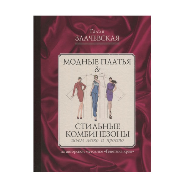 фото Книга модные платья & стильные комбинезоны: шьем легко и просто аст