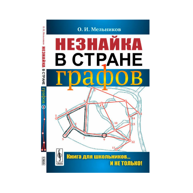

Незнайка В Стране Графов