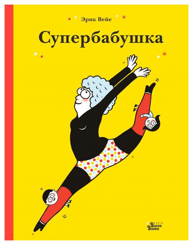 фото Книга аст эти забавные взрослые супербабушка