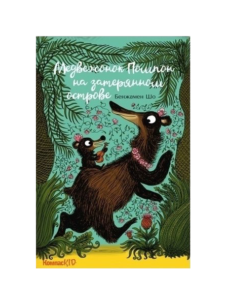 

Книга КомпасKID Медвежонок Помпон на затерянном острове