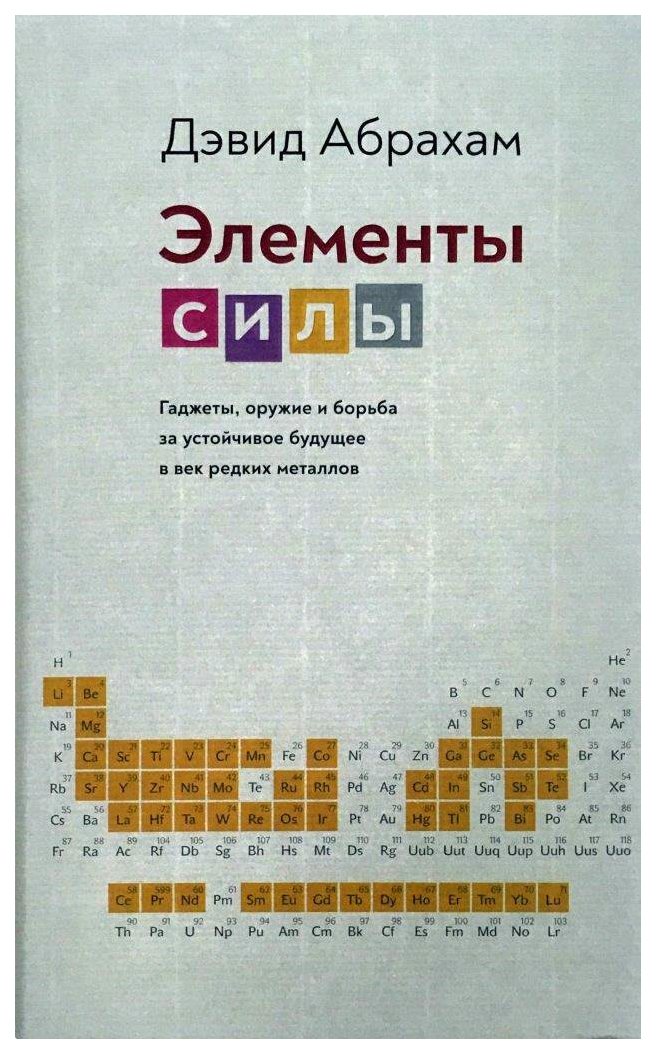 

Элементы Силы. Гаджеты, Оружие и Борьба За Устойчивое Будущее В Век Редких Металлов