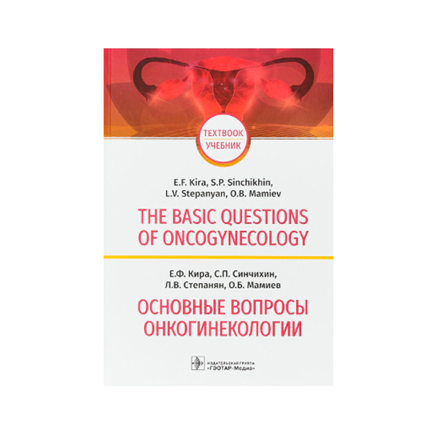 

The Basic Questions Of Oncogynecology