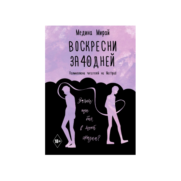 

Книга Воскресни За 40 Дней