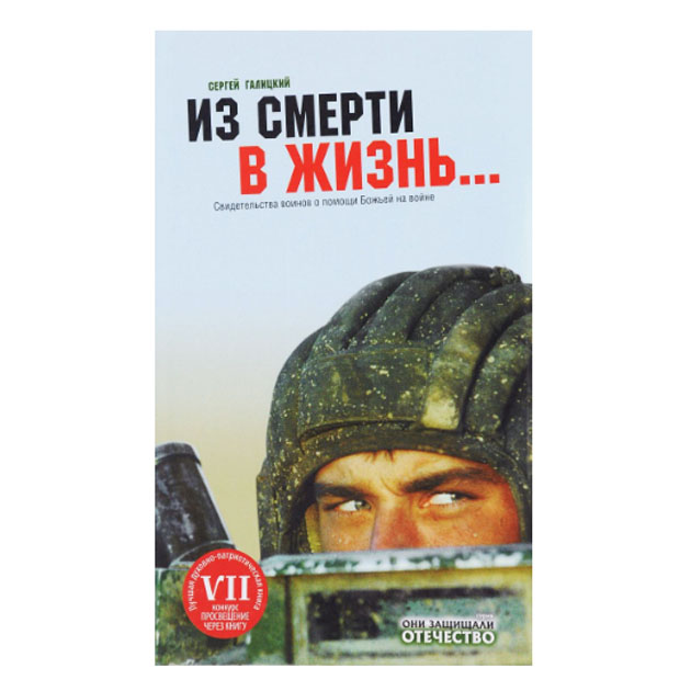 

Книга Из Смерти В Жизнь. Свидетельства Воинов. книга 1