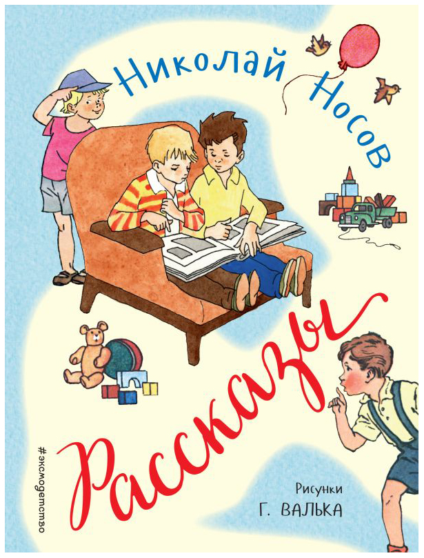 

Рассказы (Ил. Г. Валька). Носов Н. Н. Эксмо