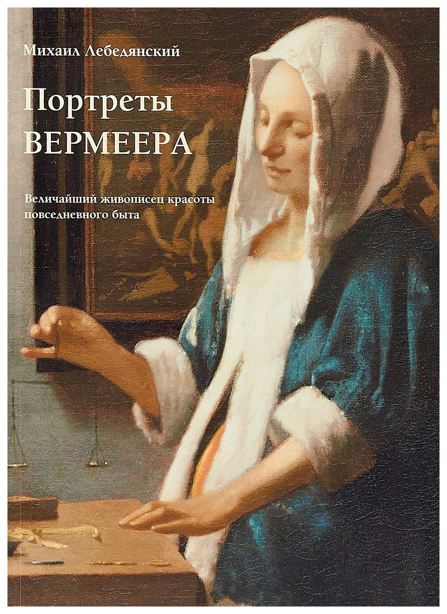 фото Книга портреты вермеера. величайший живописец красоты повседневного быта белый город