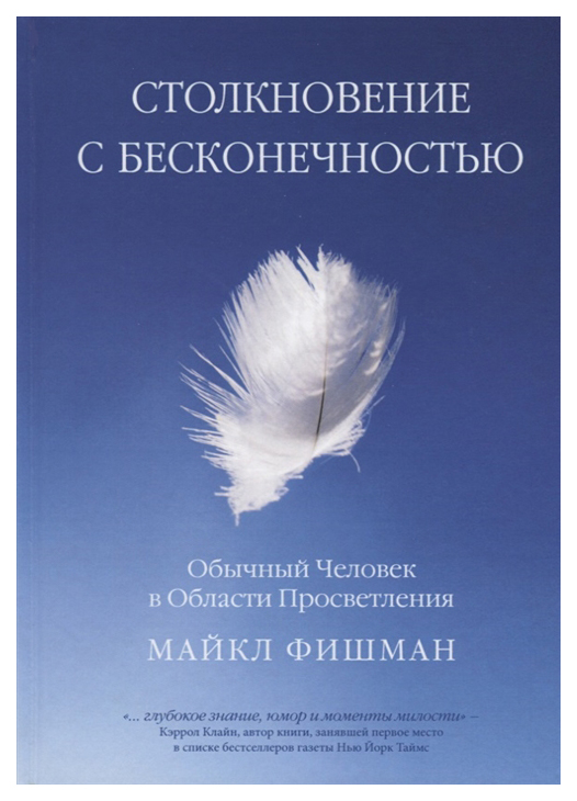 фото Книга ипл. столкновение с бесконечностью. обычный человек в сфере просветления