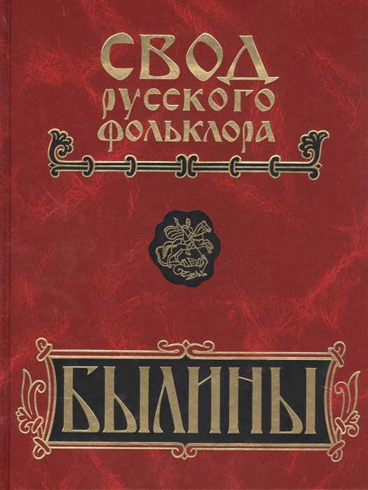 фото Книга былины мезени. свод русского фольклора в 25 томах. былины зимнего берега белого м... наука