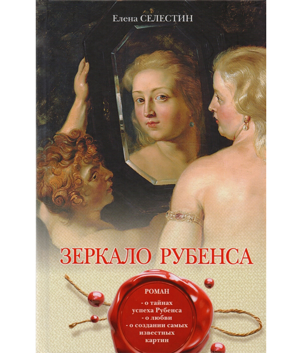 фото Книга зеркало рубенса эксмо