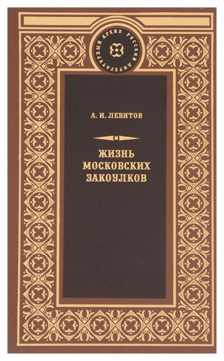 фото Книга «жизнь московских закоулков» книговек