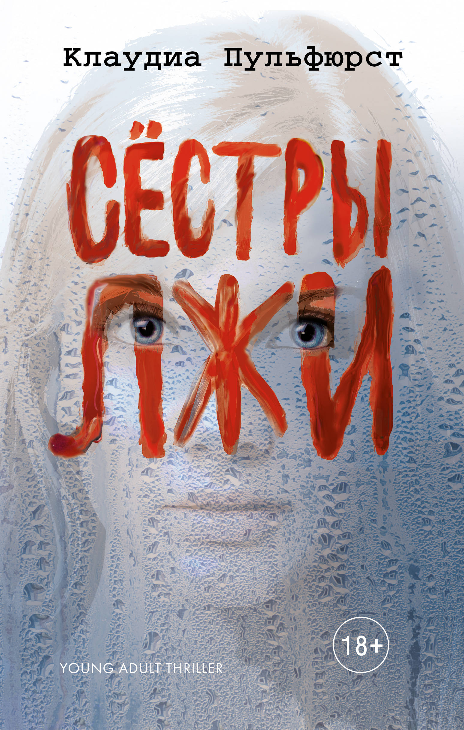 

Книга Сестры лжи