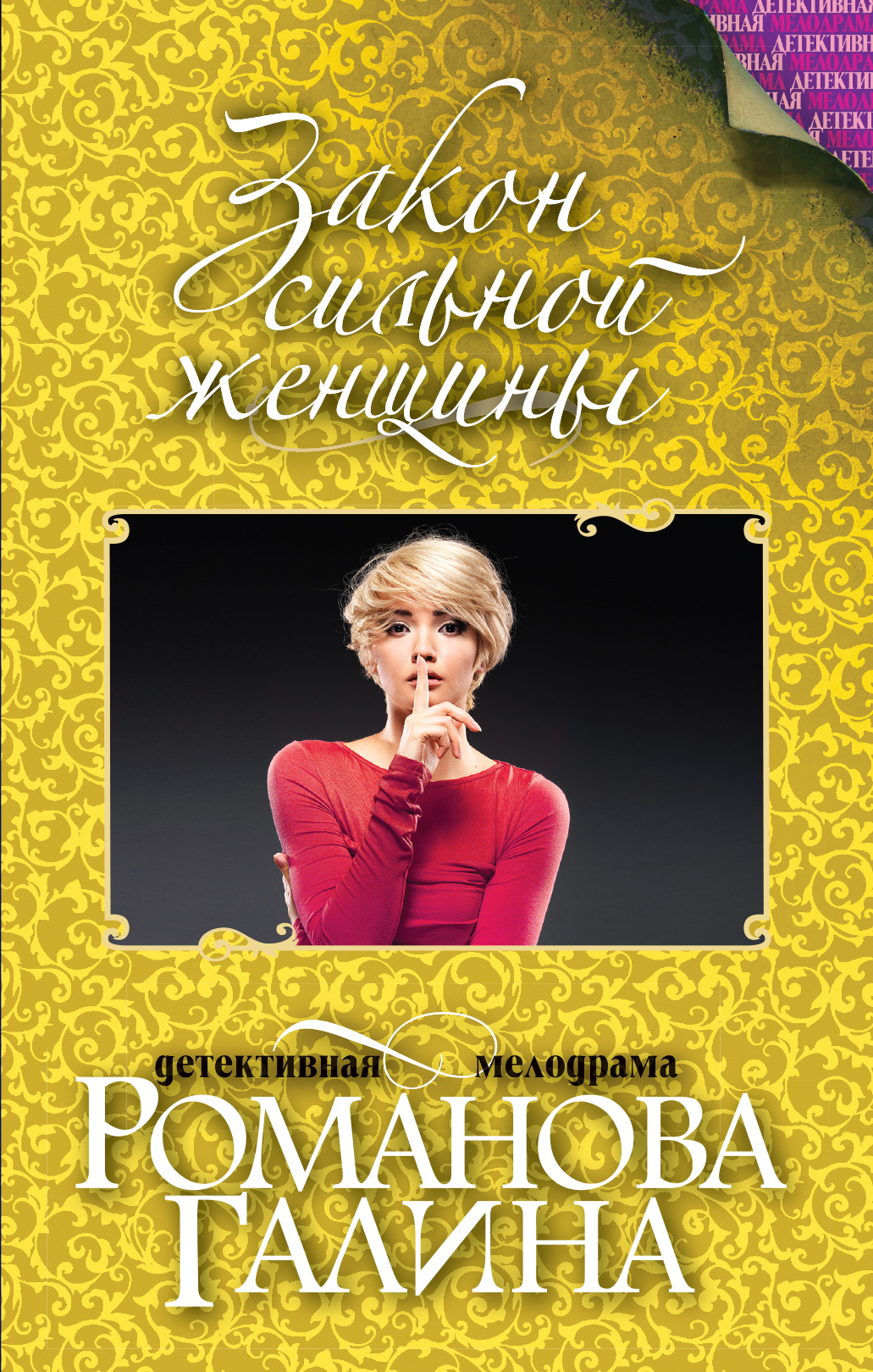 

Книга Закон Сильной Женщины