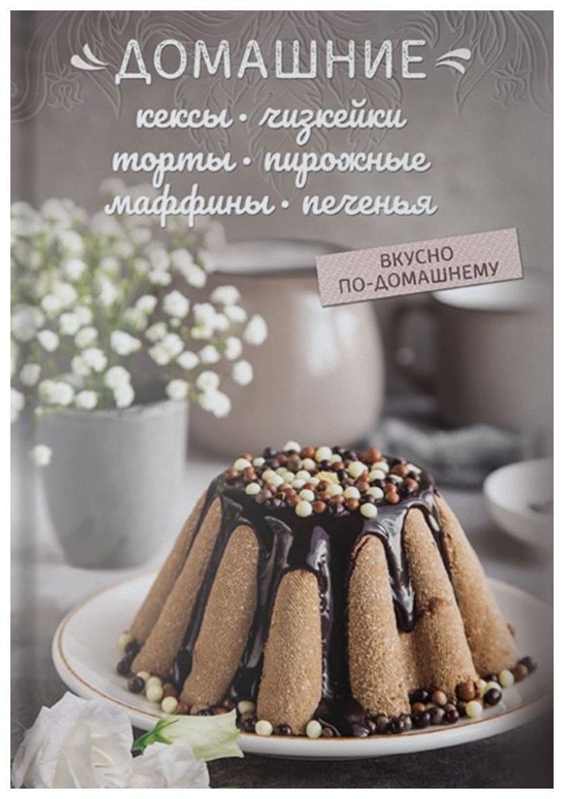 

Книга Домашние кексы, чизкейки, торты, пирожные, маффины, печенье