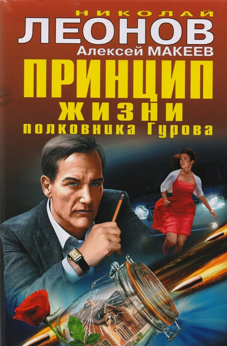

Книга Принцип Жизни полковника Гурова