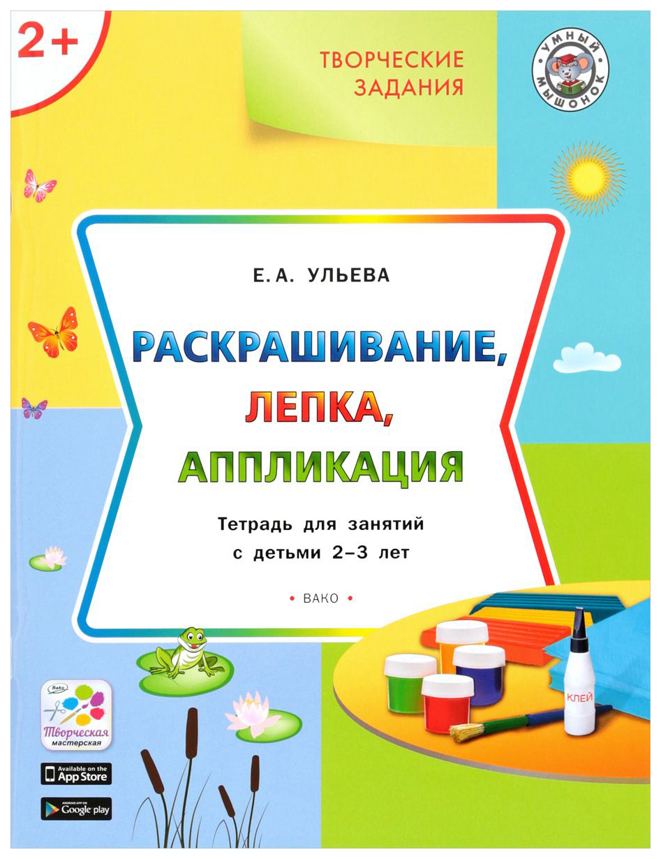 фото Тетрадь для занятий творческие задания. раскрашивание, лепка, аппликация 2+ вако