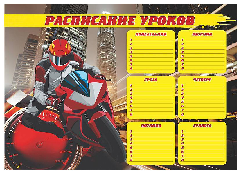 

Плакат "Расписание уроков" (гонщик): Формат А3