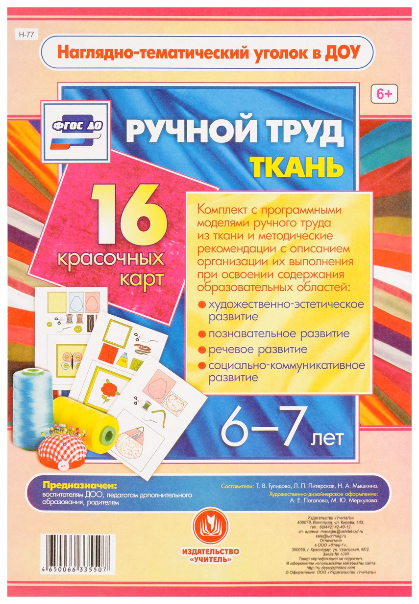 

Ручной труд. Ткань. 6-7 лет: 16 красочных карт