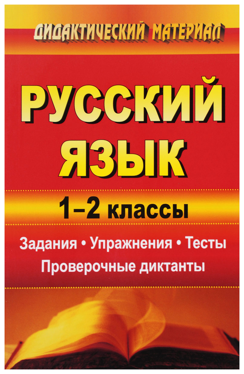 

Русский язык. 1-2 классы: задания, упражнения, тесты, проверочные диктанты