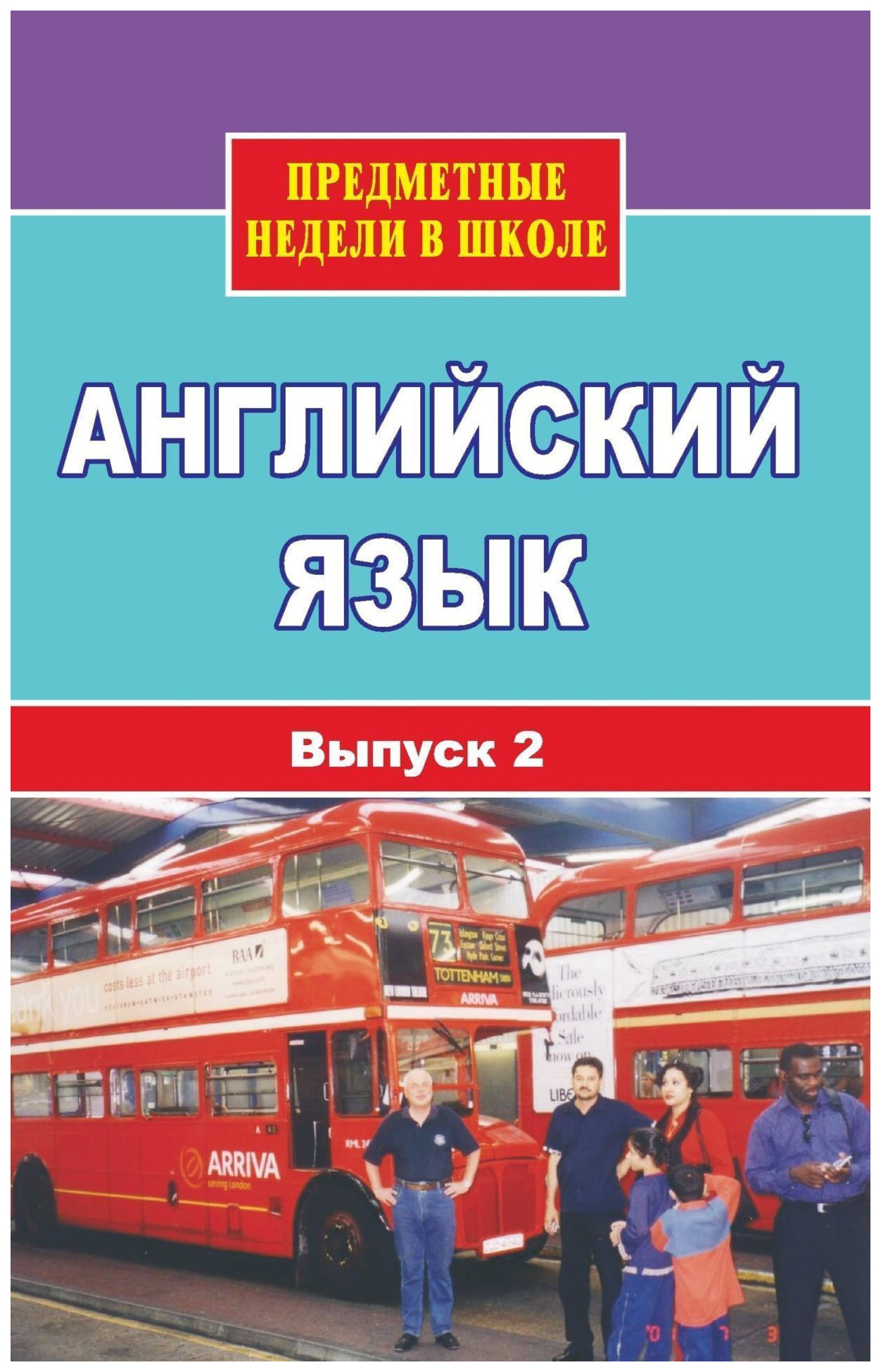 

Английский язык. Предметные недели в школе. Вып. 2