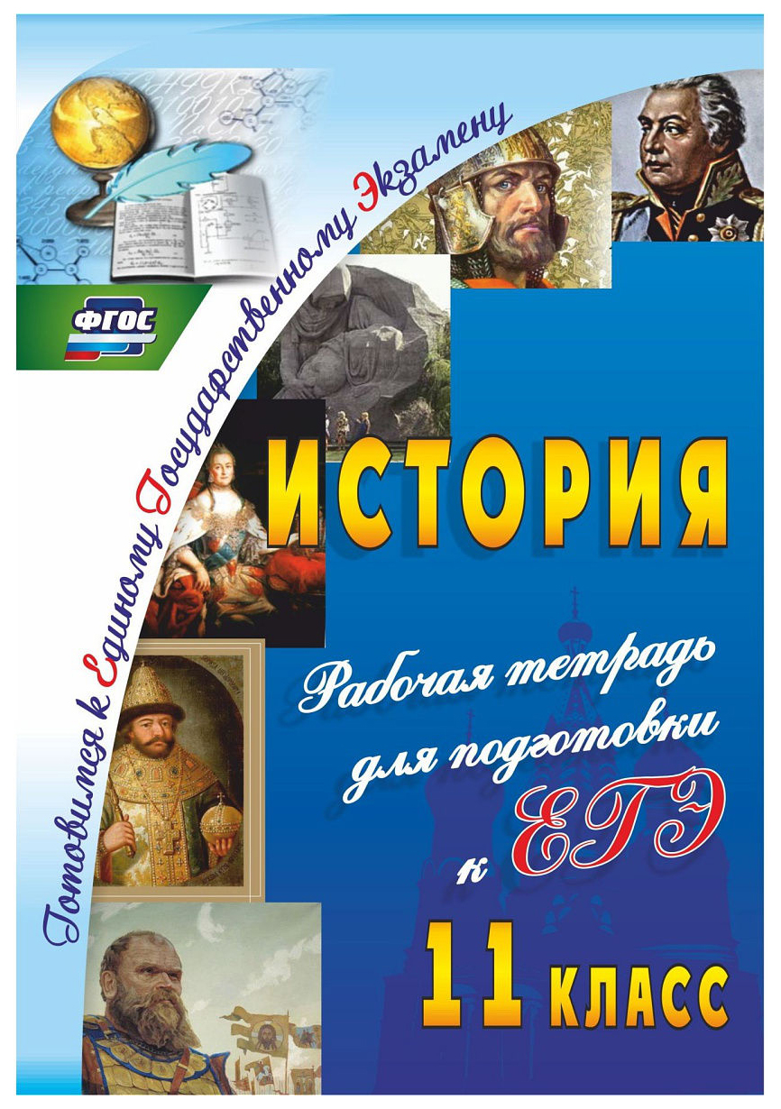 

История. 11 класс: рабочая тетрадь для подготовки к ЕГЭ