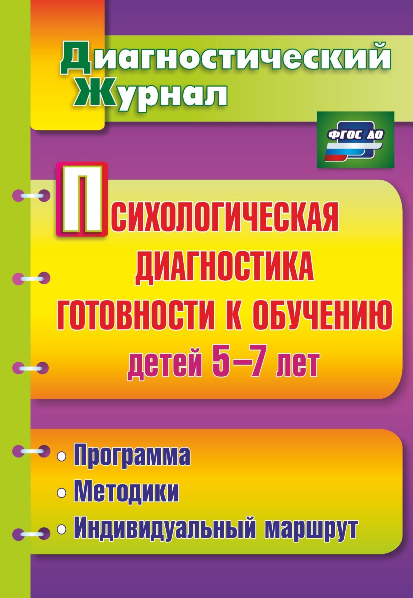 

Афонькина, психологическая Диагностика Готовности к Обучению Детей 5-7 лет (Фгт, Фгос)