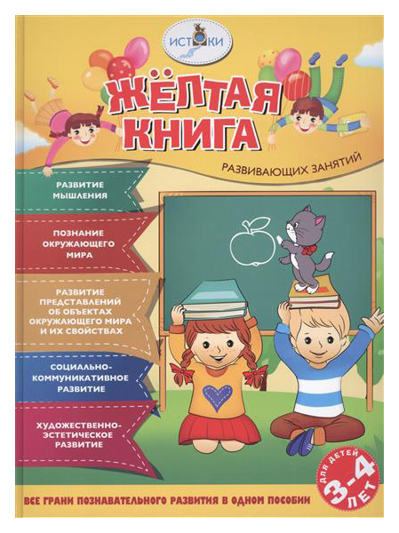 

ОЛМА Медиа Истоки. Желтая книга развивающих занятий для детей 3-4 лет