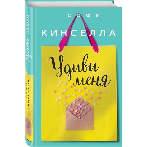 

Книга Удиви Меня