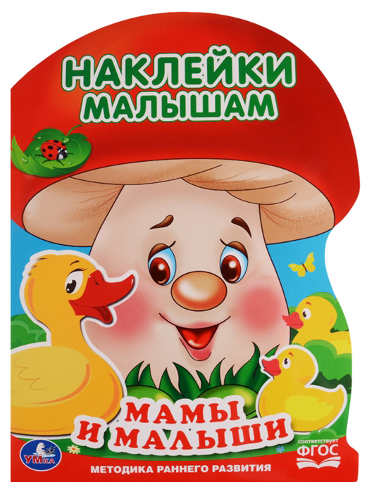 

Мамы и Малыши (Активити С наклейками А4 Грибок)