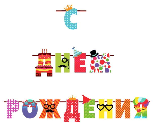 фото Праздничная гирлянда страна карнавалия с днем рождения веселые буквы 250 см