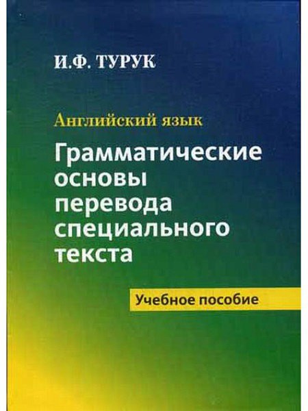 

Английский язык, Грамматические основы перевода специального текста