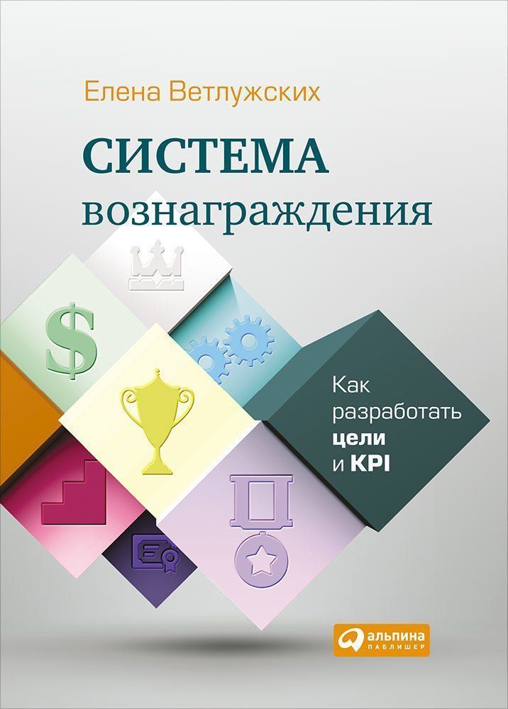 

Книга Система Вознаграждения: как Разработать Цели и Kpi