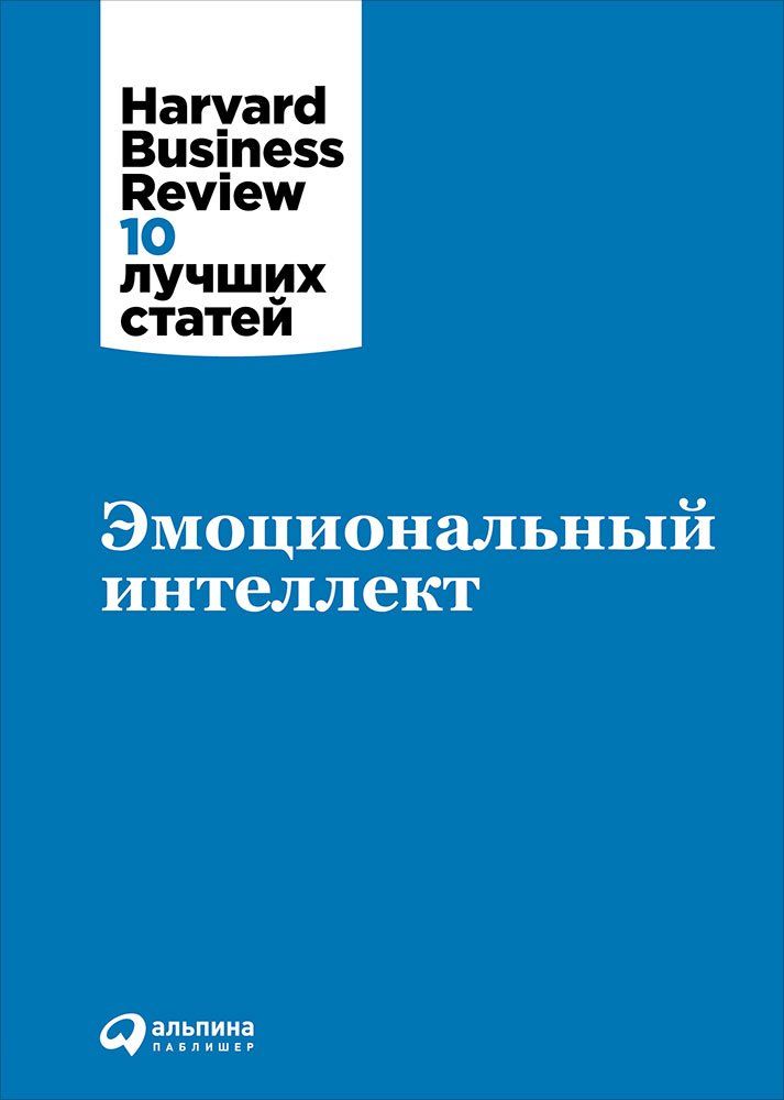 фото Книга эмоциональный интеллект альпина паблишер